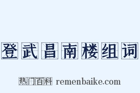登武昌南楼组词是什么意思的图片